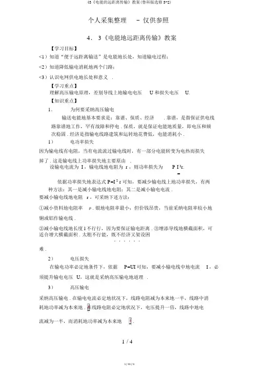 43《电能的远距离传输》教案(鲁科版选修3-2)