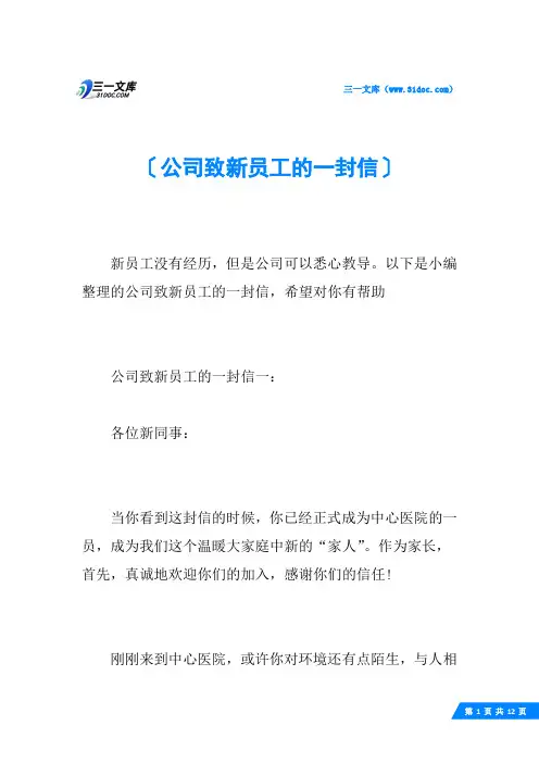 公司致新员工的一封信