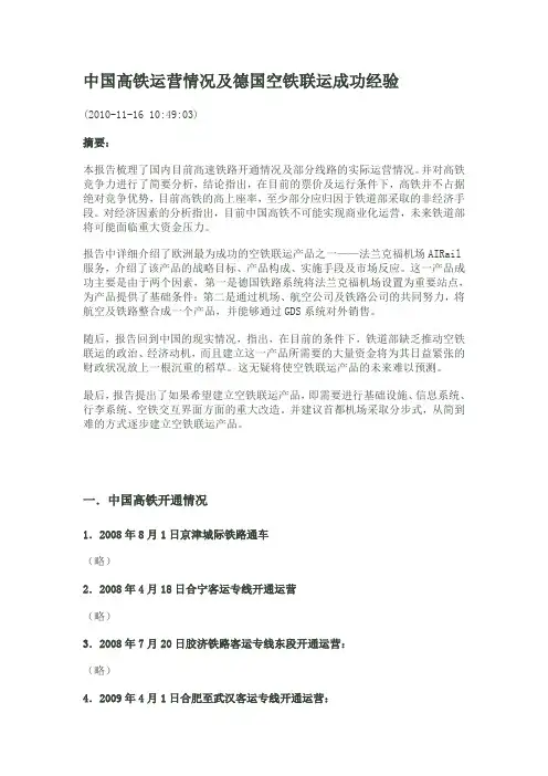 中国高铁运营情况及德国空铁联运成功经验