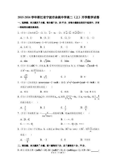 2015-2016学年浙江省宁波市余姚中学高二(上)开学数学试卷(解析版)