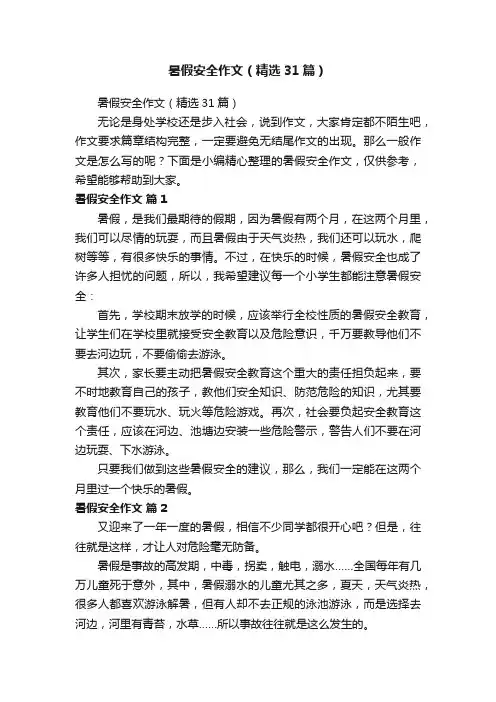 暑假安全作文（精选31篇）