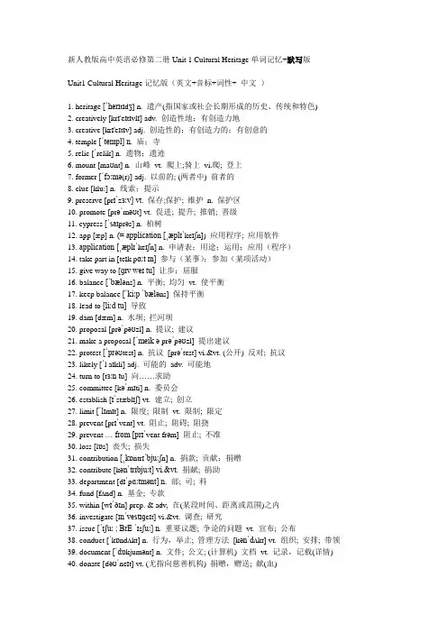 新人教版高中英语必修第二册Unit 1Cultural Heritage单词记忆版+默写版(英文,音标,词性,词义)
