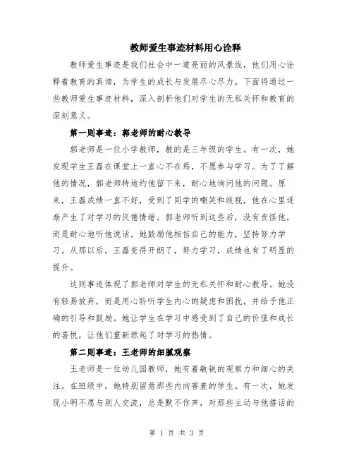 教师爱生事迹材料用心诠释