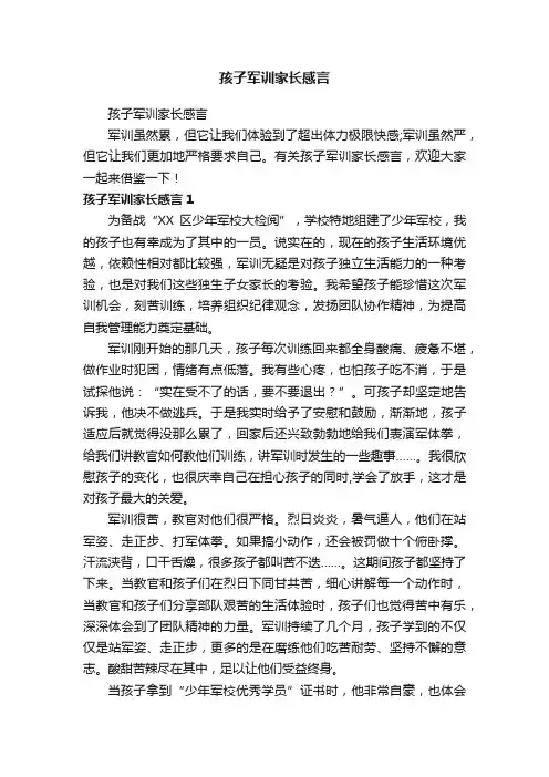 孩子军训家长感言