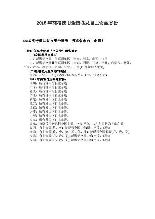2015年高考使用全国卷及自主命题省份