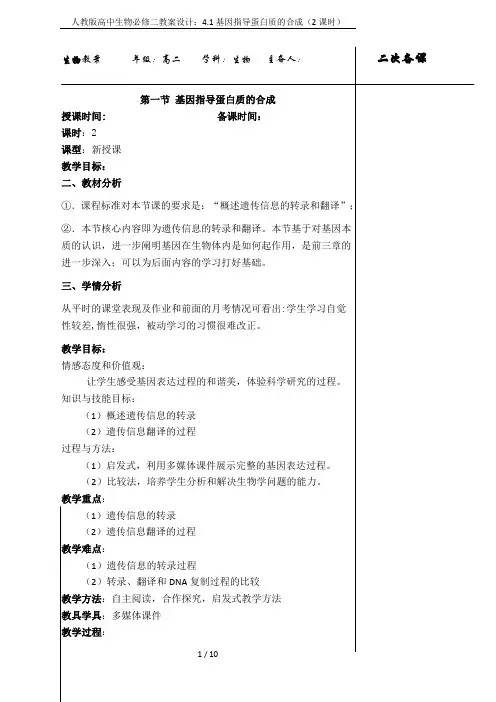 人教版高中生物必修二教案设计：4.1基因指导蛋白质的合成(2课时)
