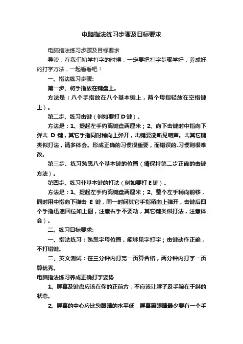 电脑指法练习步骤及目标要求