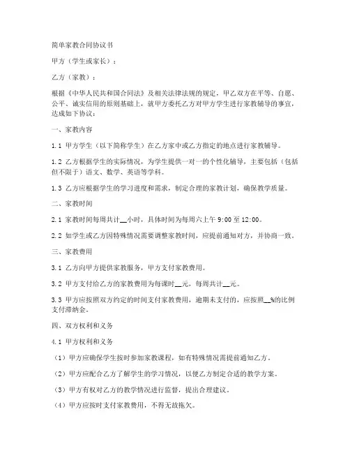 简单家教合同协议书