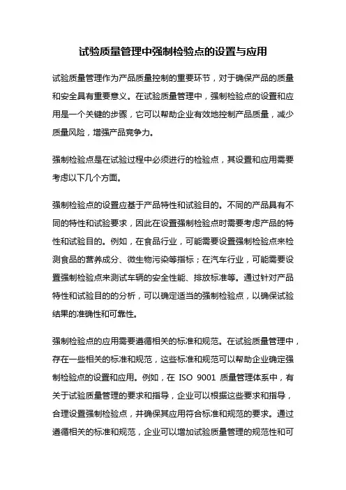 试验质量管理中强制检验点的设置与应用