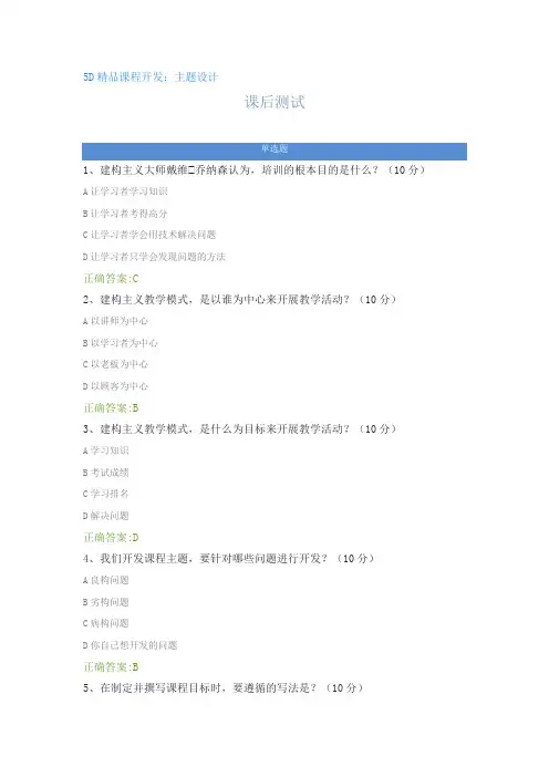 5D精品课程开发：主题设计---课后测试及答案
