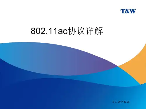 802.11ac协议详解_蔡亿