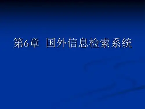6第六章国外信息检索系统