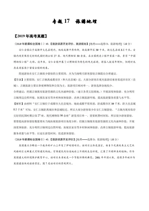 三年高考(2017-2019)地理真题分项版解析——专题17 旅游地理(解析版)
