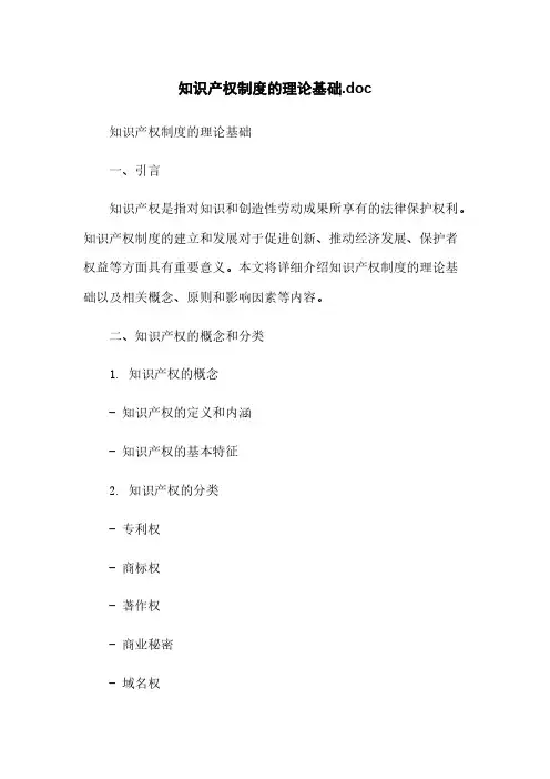 知识产权制度的理论基础.doc