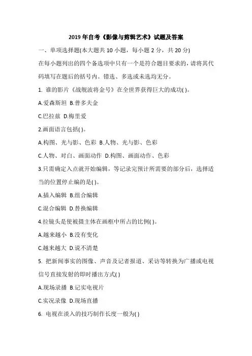 2019年自考《影像与剪辑艺术》试题及答案