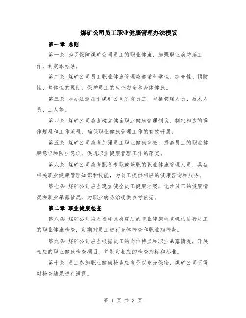 煤矿公司员工职业健康管理办法模版