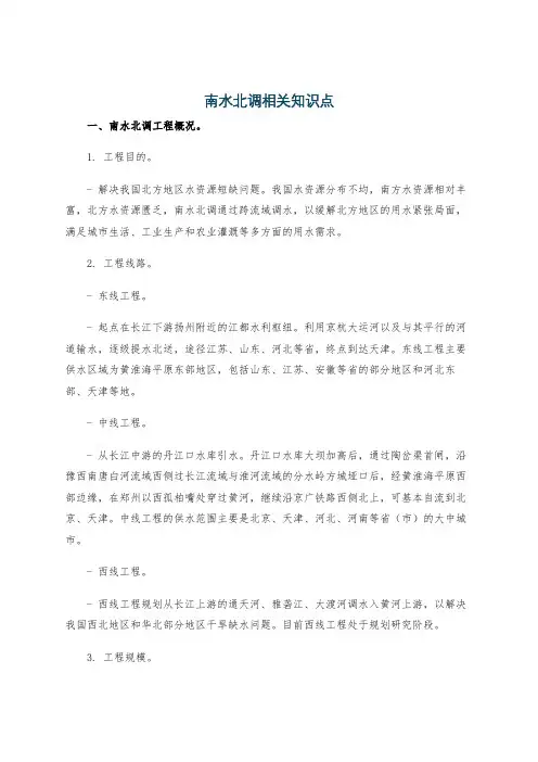 南水北调相关知识点