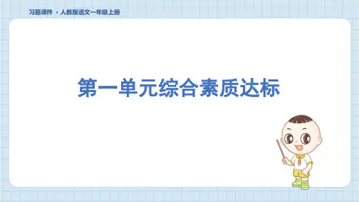 2024年部编版一年级上册语文第一单元综合检测试卷及答案