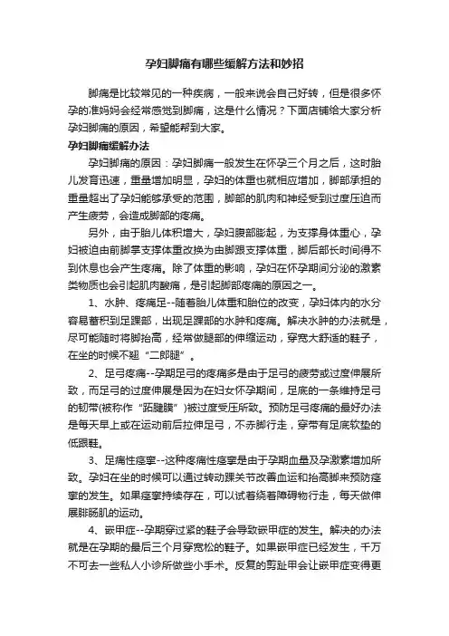 孕妇脚痛有哪些缓解方法和妙招