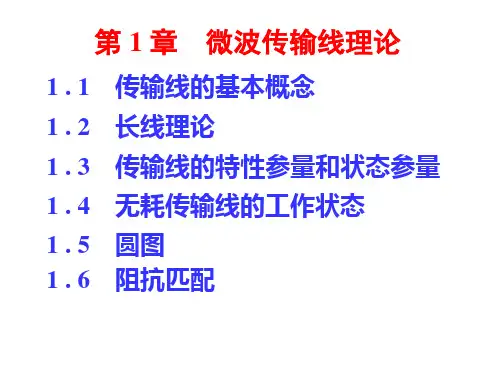 微波课件1-微波技术与微波器件-栾秀珍-清华大学出版社