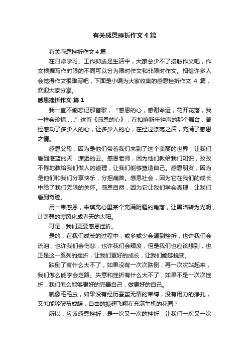 有关感恩挫折作文4篇