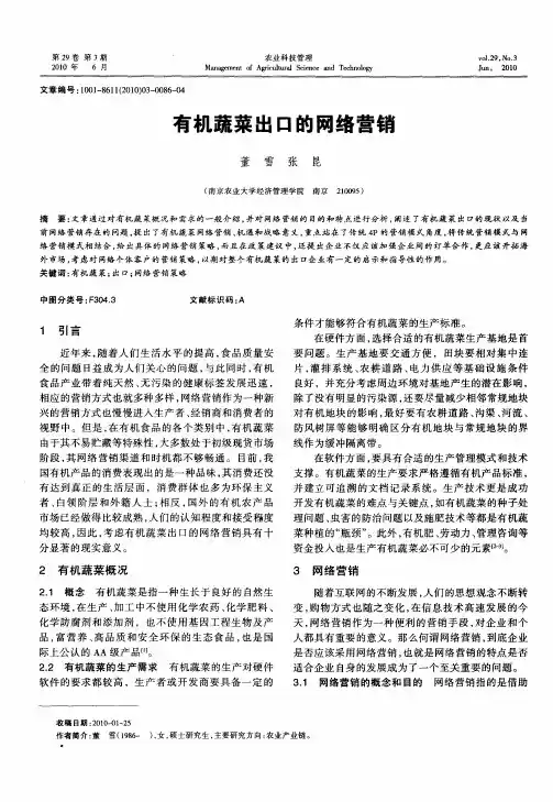 有机蔬菜出口的网络营销