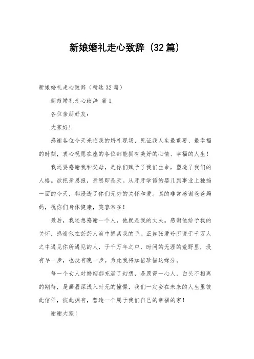 新娘婚礼走心致辞(32篇)