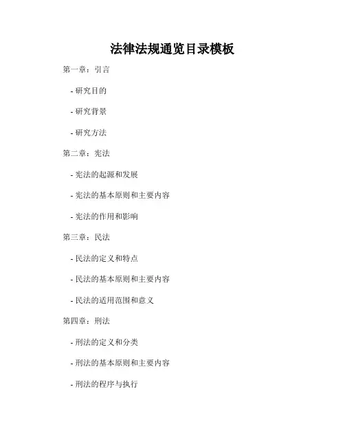 法律法规通览目录模板