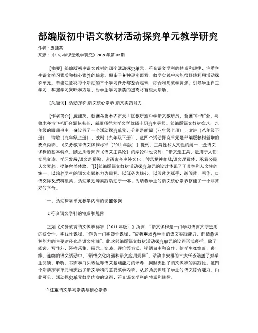 部编版初中语文教材活动探究单元教学研究