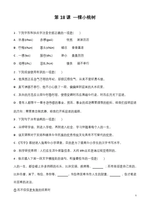 (名师整理)最新部编人教版语文七年级下册《第18课 一棵小桃树》同步训练(含答案)