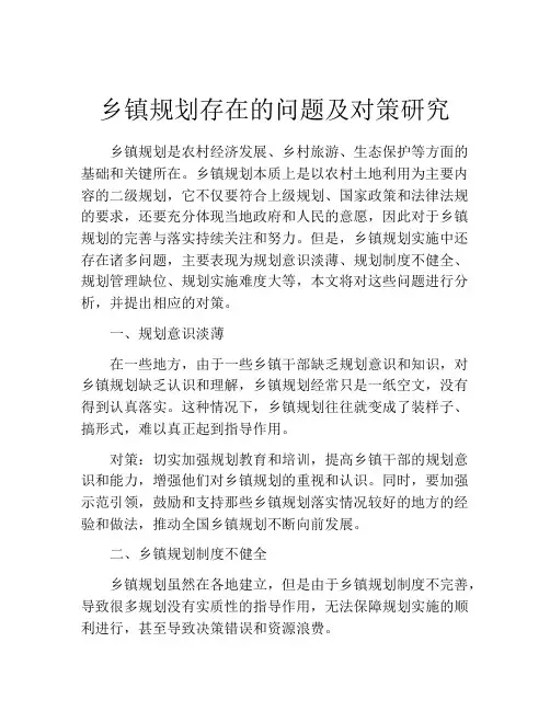 乡镇规划存在的问题及对策研究