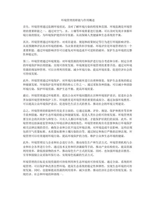 环境管理的职能与作用概述