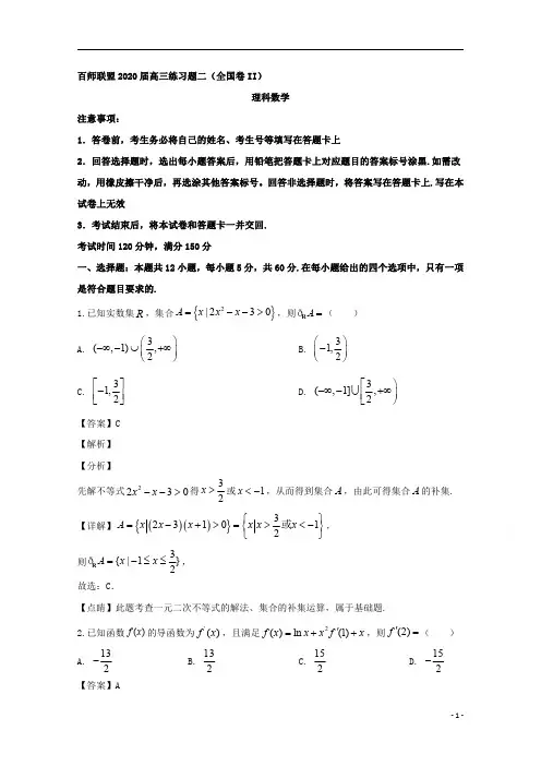 【精准解析】百师联盟2020届高三练习题二(全国卷)数学(理)试题