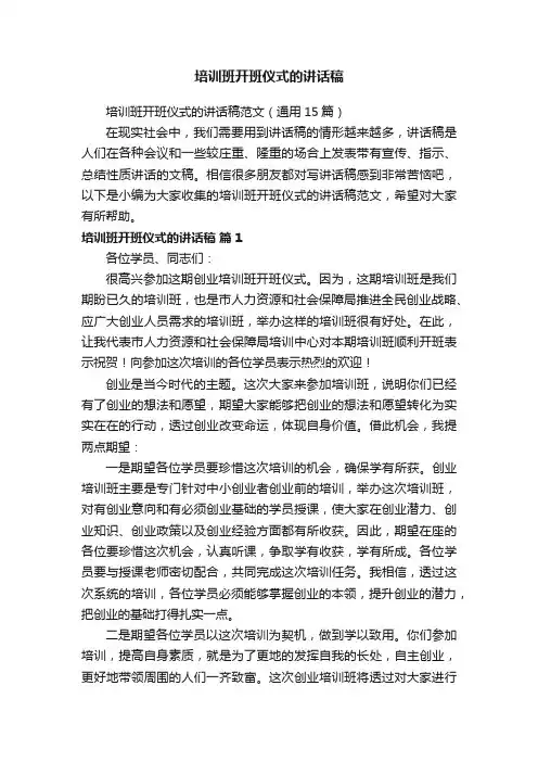 培训班开班仪式的讲话稿范文（通用15篇）