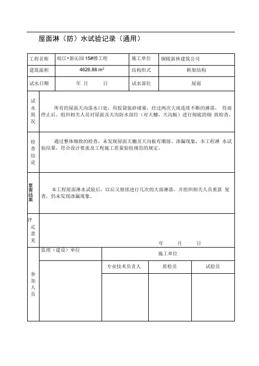 屋面(淋水)试验记录表
