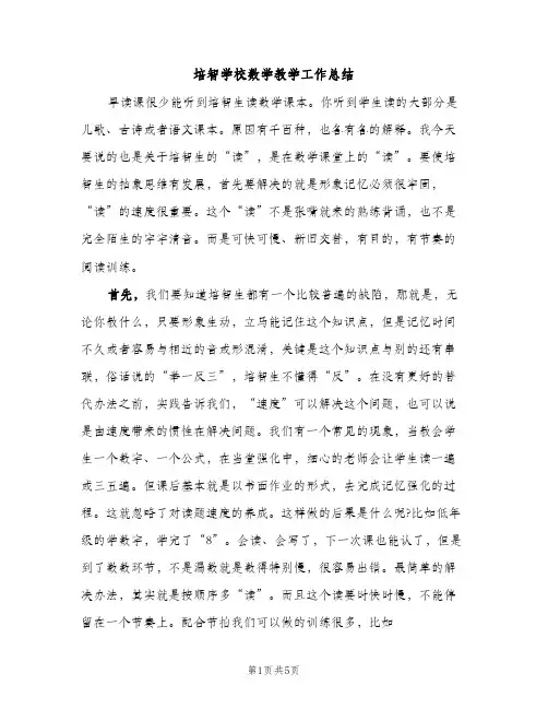 培智学校数学教学工作总结（2篇）
