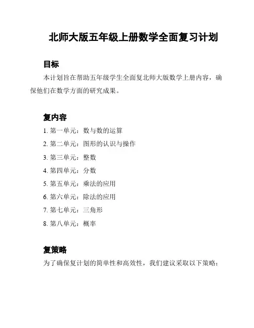 北师大版五年级上册数学全面复习计划