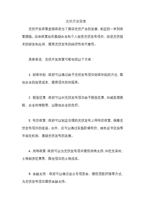 光伏开发政策