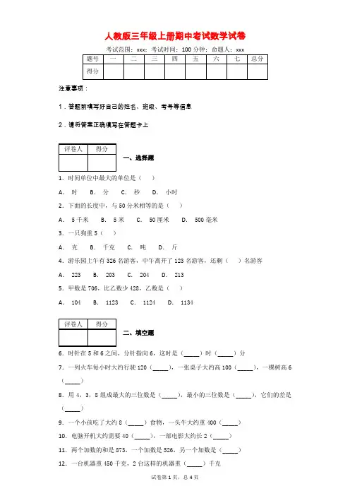 人教版三年级上册期中考试数学试卷(附答案)