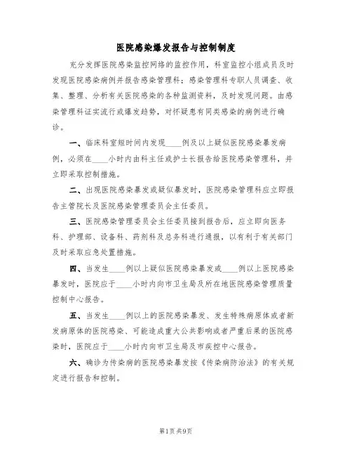 医院感染爆发报告与控制制度（5篇）
