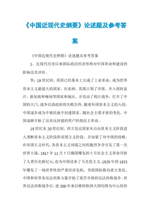 《中国近现代史纲要》论述题及参考答案