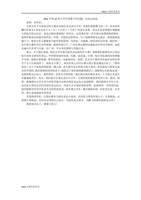 20xx年第12周小学生国旗下讲话稿：为亚运加油