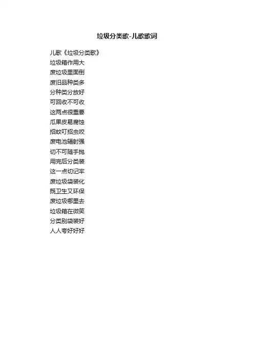 垃圾分类歌-儿歌歌词