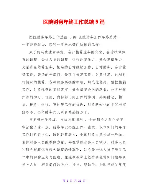 医院财务年终工作总结5篇