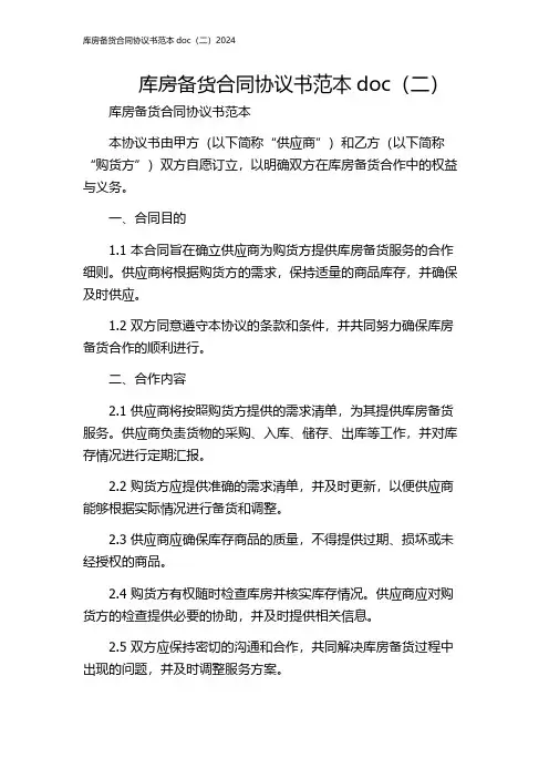库房备货合同协议书范本doc(二)2024