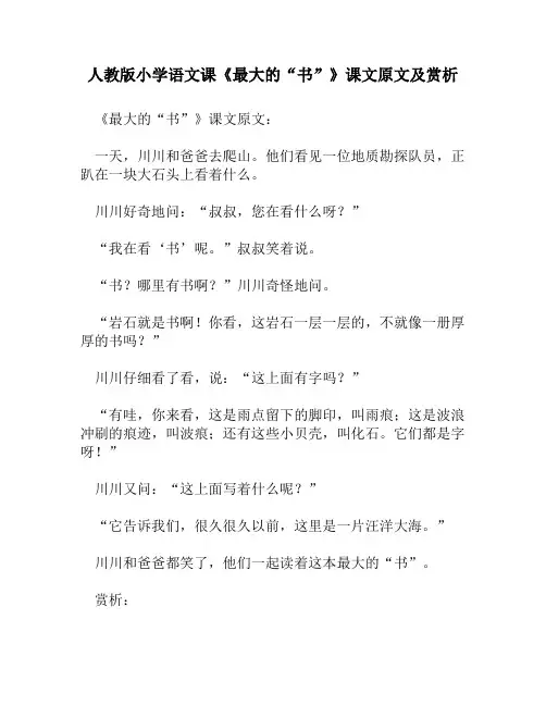 人教版小学语文《最大的“书”》课文原文及赏析
