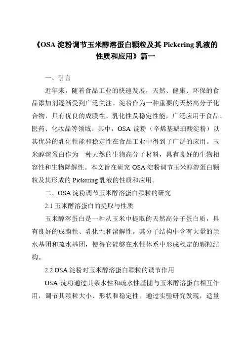《OSA淀粉调节玉米醇溶蛋白颗粒及其Pickering乳液的性质和应用》范文
