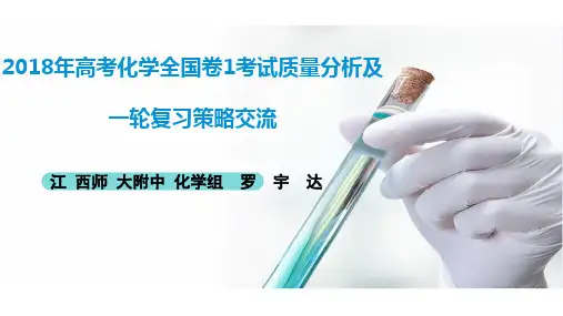 2018年高考全国卷1化学考试质量分析及一轮复习策略交流