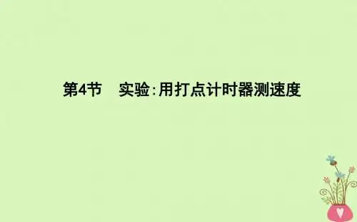 2017-2018版高中物理 第1章 运动的描述 第4节 实验 用打点计时器测速度教案 新人教版必修1