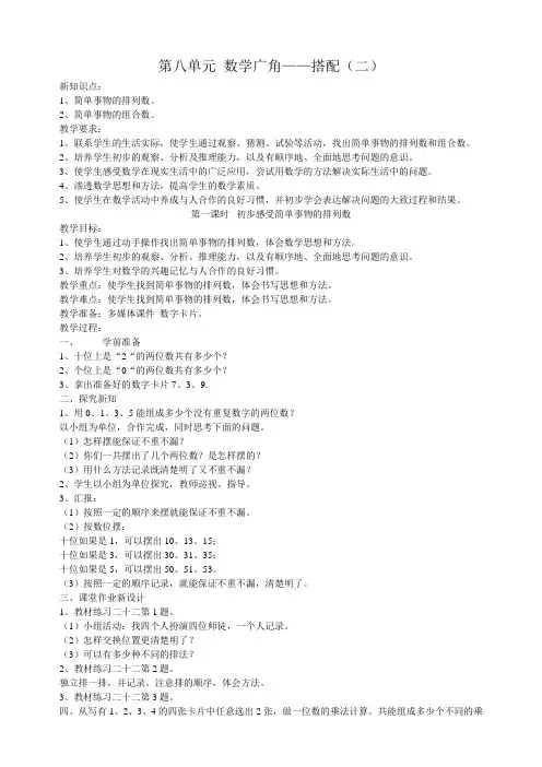 人教版三年级下册第八单元  数学广角——搭配(二)